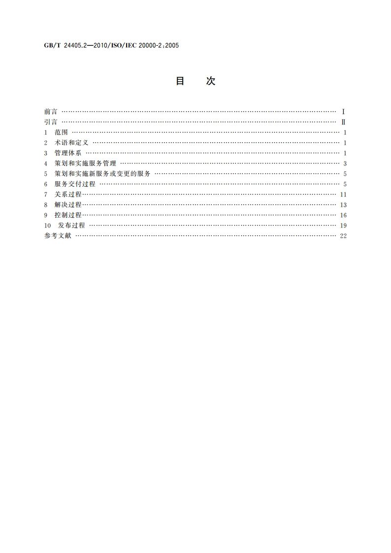信息技术 服务管理 第2部分：实践规则 GBT 24405.2-2010.pdf_第2页
