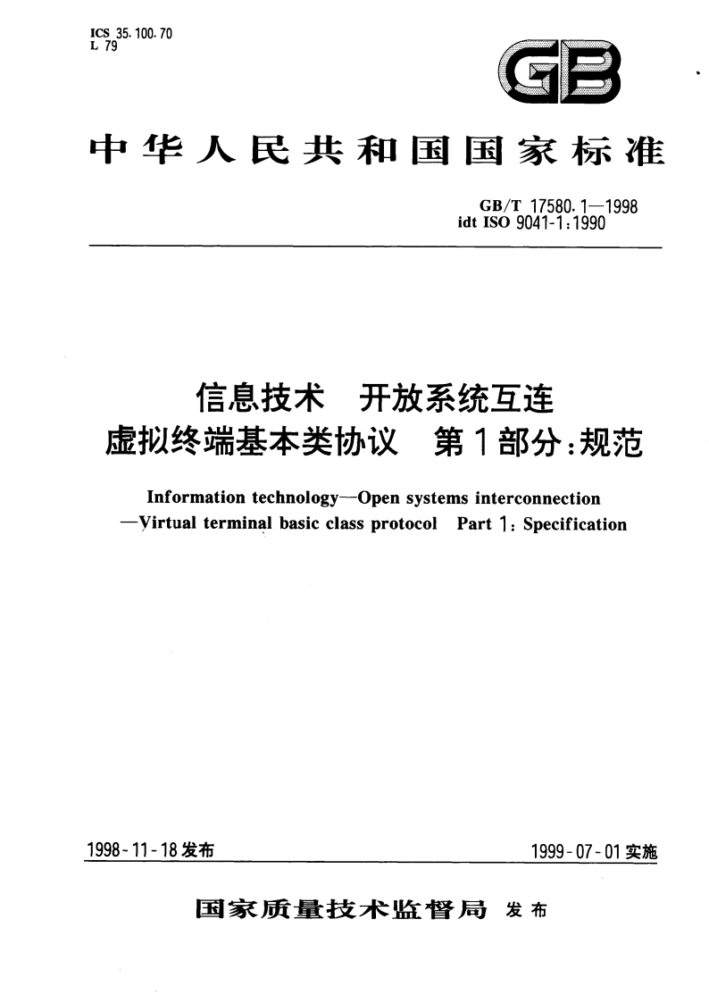 信息技术 开放系统互连 虚拟终端基本类协议 第1部分：规范 GBT 17580.1-1998.pdf_第1页