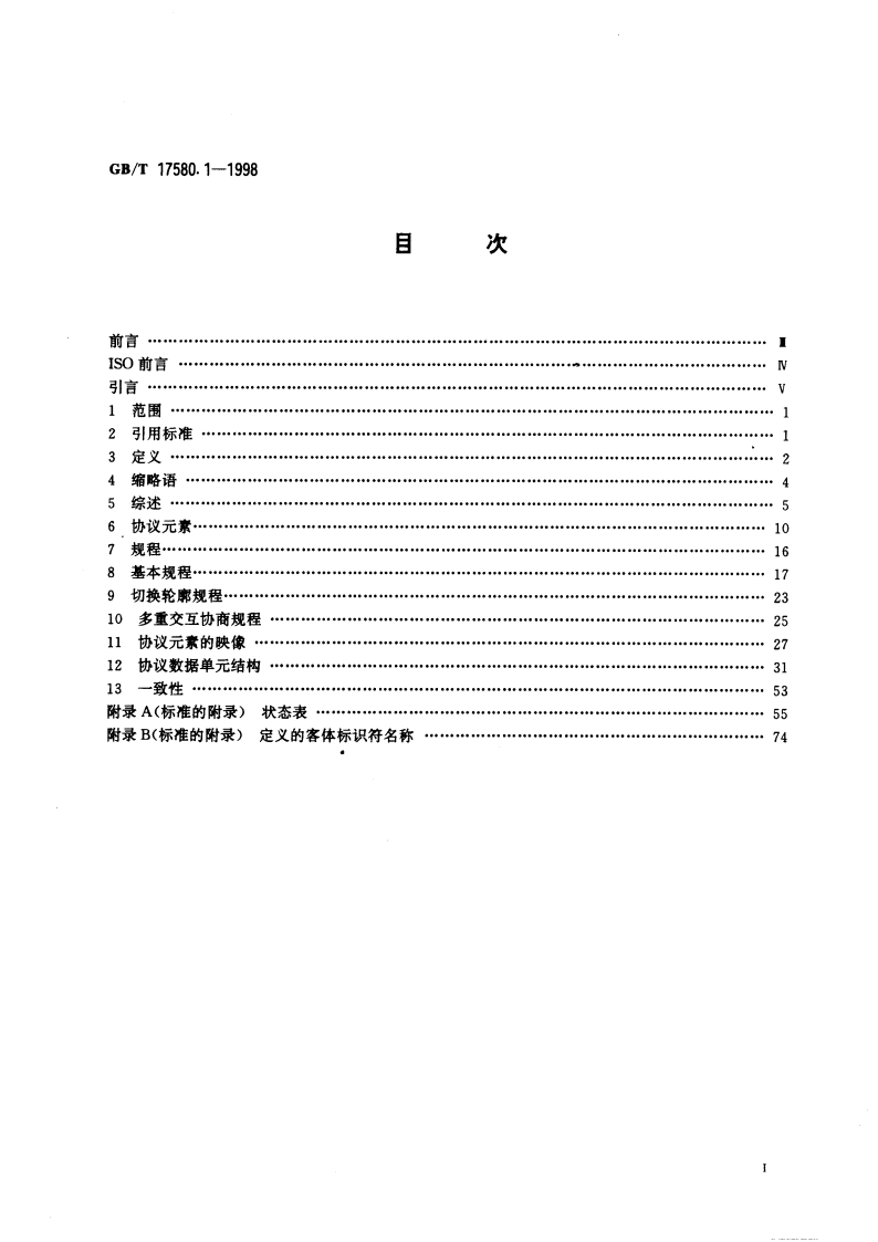 信息技术 开放系统互连 虚拟终端基本类协议 第1部分：规范 GBT 17580.1-1998.pdf_第2页