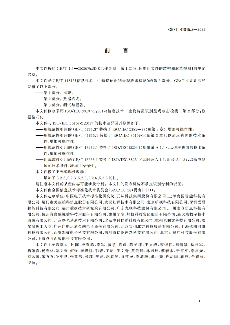 信息技术 生物特征识别呈现攻击检测 第2部分：数据格式 GBT 41815.2-2022.pdf_第3页