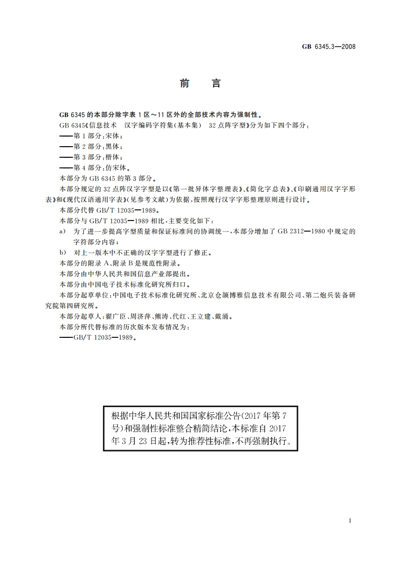 信息技术 汉字编码字符集(基本集) 32点阵字型 第3部分：楷体 GBT 6345.3-2008.pdf_第3页