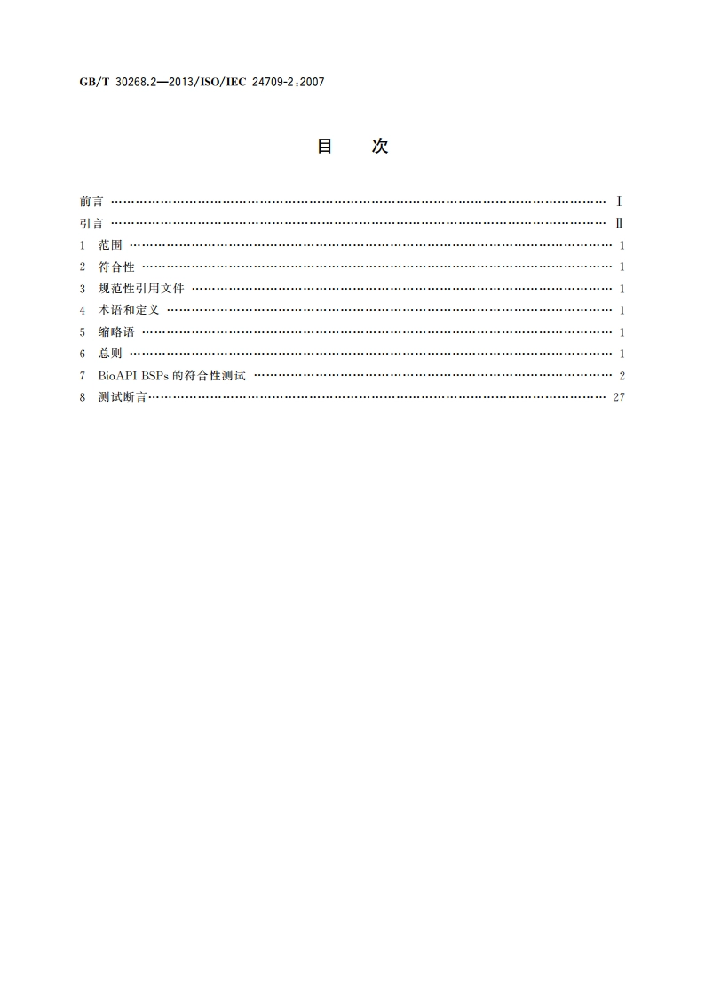 信息技术 生物特征识别应用程序接口(BioAPI)的符合性测试 第2部分：生物特征识别服务供方的测试断言 GBT 30268.2-2013.pdf_第2页