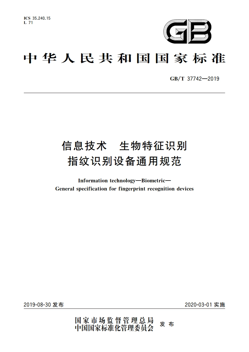 信息技术 生物特征识别 指纹识别设备通用规范 GBT 37742-2019.pdf_第1页