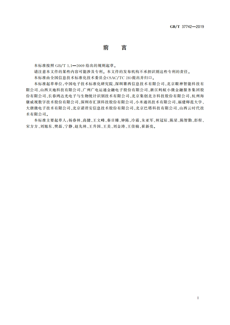 信息技术 生物特征识别 指纹识别设备通用规范 GBT 37742-2019.pdf_第3页