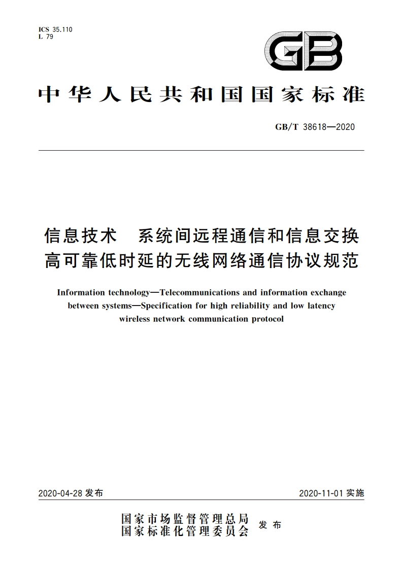 信息技术 系统间远程通信和信息交换 高可靠低时延的无线网络通信协议规范 GBT 38618-2020.pdf_第1页