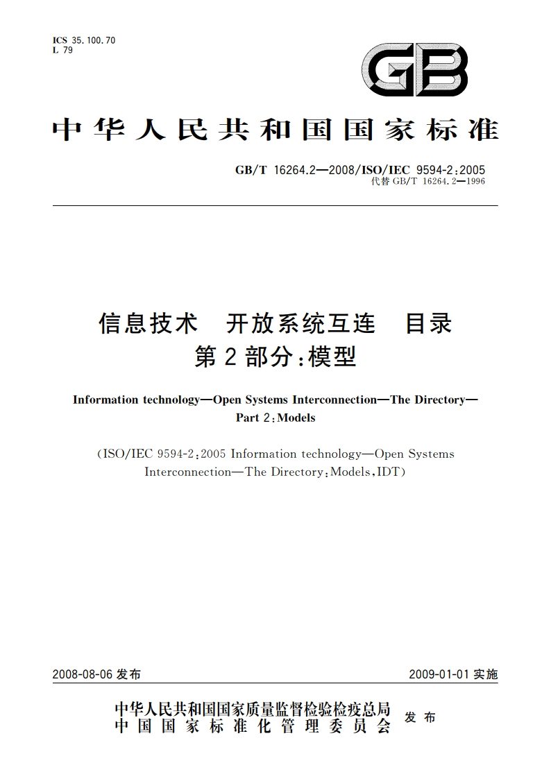 信息技术 开放系统互连 目录 第2部分：模型 GBT 16264.2-2008.pdf_第1页