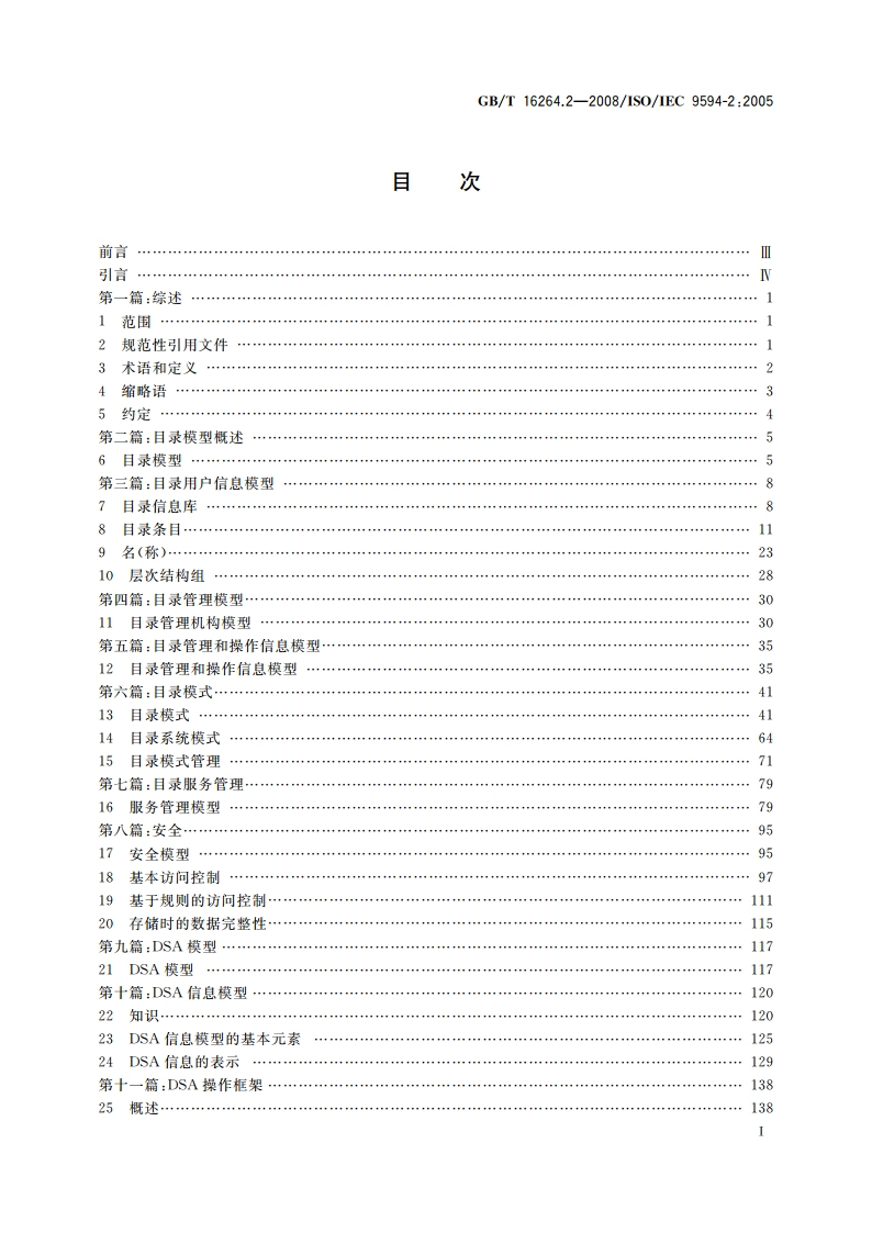 信息技术 开放系统互连 目录 第2部分：模型 GBT 16264.2-2008.pdf_第2页
