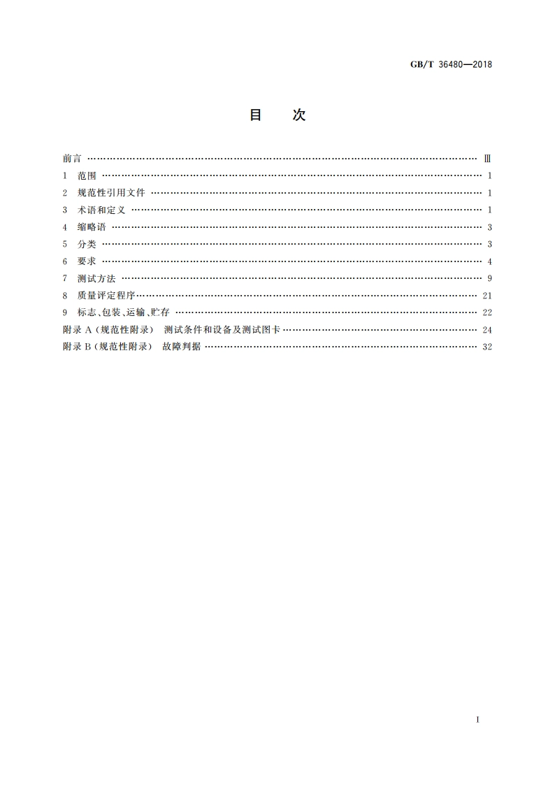 信息技术 紧缩嵌入式摄像头通用规范 GBT 36480-2018.pdf_第2页