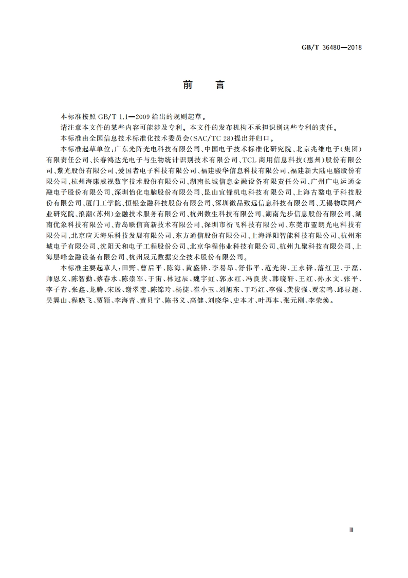 信息技术 紧缩嵌入式摄像头通用规范 GBT 36480-2018.pdf_第3页