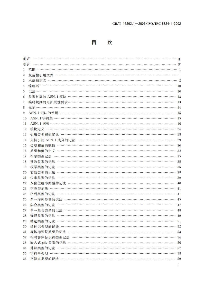 信息技术 抽象语法记法一(ASN.1) 第1部分：基本记法规范 GBT 16262.1-2006.pdf_第3页