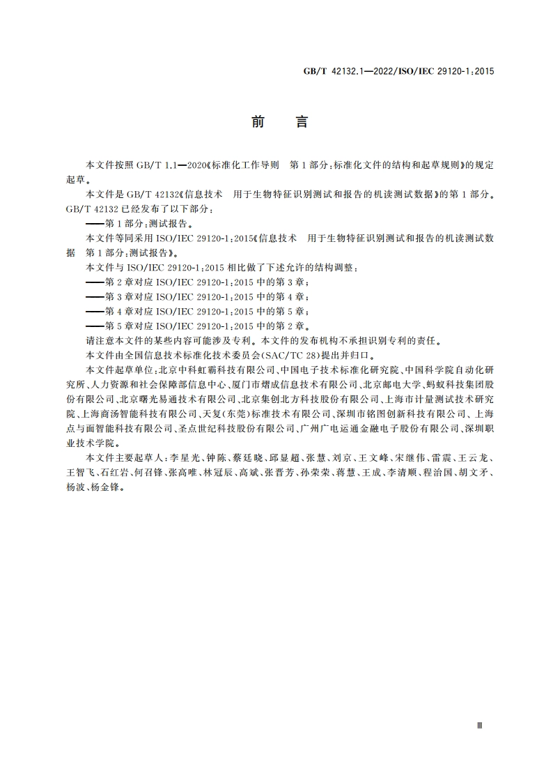 信息技术 用于生物特征识别测试和报告的机读测试数据 第1部分：测试报告 GBT 42132.1-2022.pdf_第3页