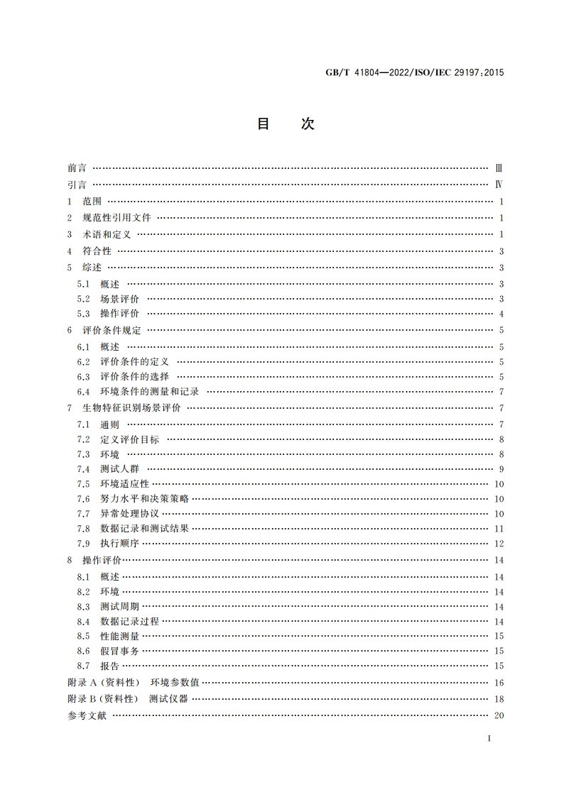 信息技术 生物特征识别系统性能环境影响的评价方法 GBT 41804-2022.pdf_第2页