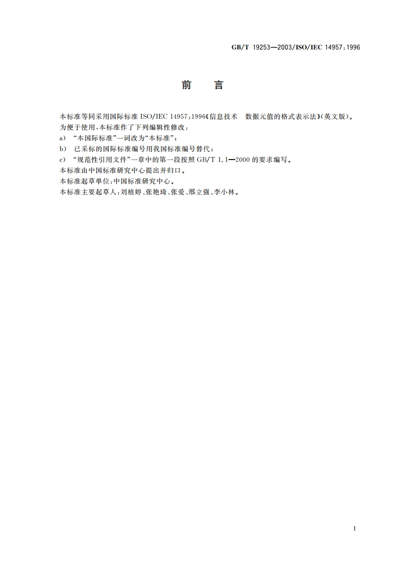 信息技术 数据元值的格式表示法 GBT 19253-2003.pdf_第3页