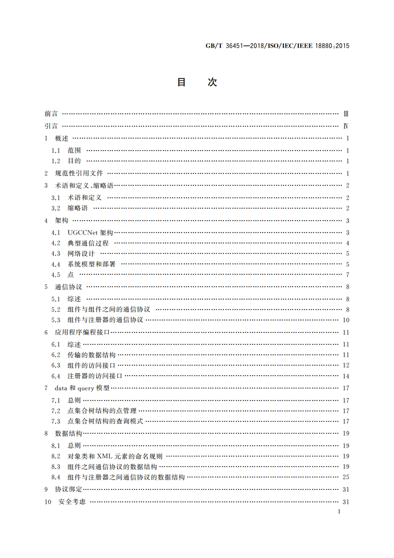 信息技术 系统间远程通信和信息交换 社区节能控制网络协议 GBT 36451-2018.pdf_第2页