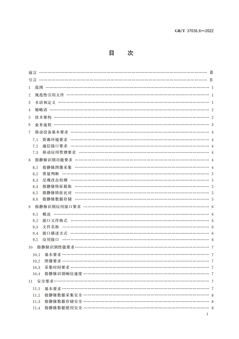信息技术 移动设备生物特征识别 第6部分：指静脉 GBT 37036.6-2022.pdf_第2页
