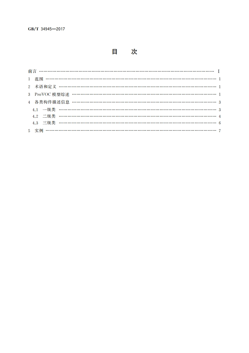 信息技术 数据溯源描述模型 GBT 34945-2017.pdf_第2页