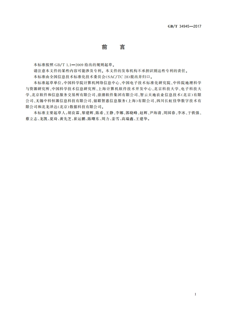 信息技术 数据溯源描述模型 GBT 34945-2017.pdf_第3页