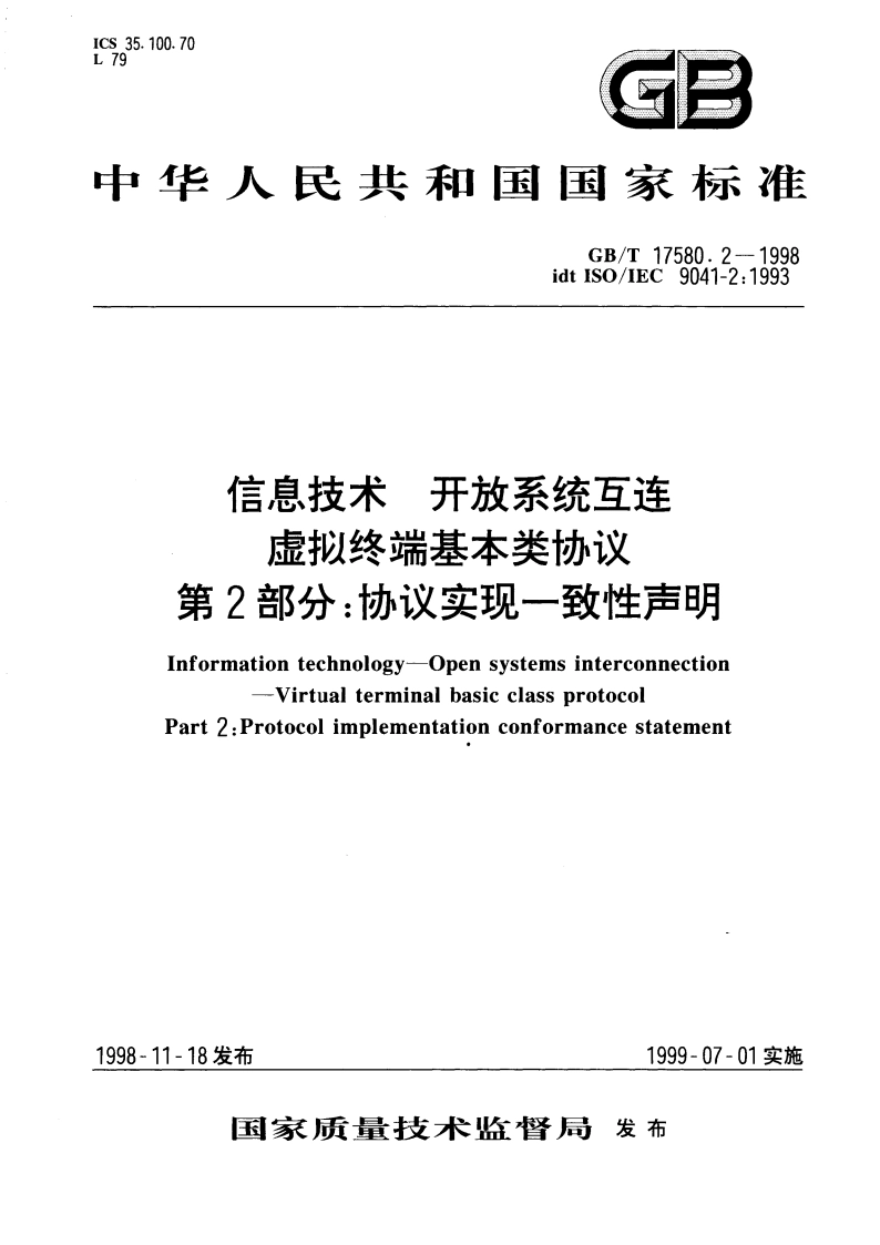 信息技术 开放系统互连 虚拟终端基本类协议 第2部分：协议实现一致性声明 GBT 17580.2-1998.pdf_第1页