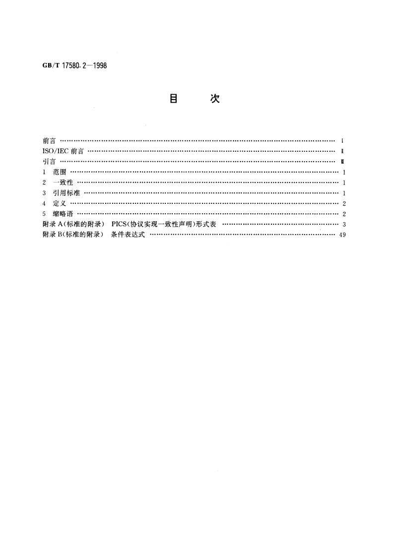 信息技术 开放系统互连 虚拟终端基本类协议 第2部分：协议实现一致性声明 GBT 17580.2-1998.pdf_第2页