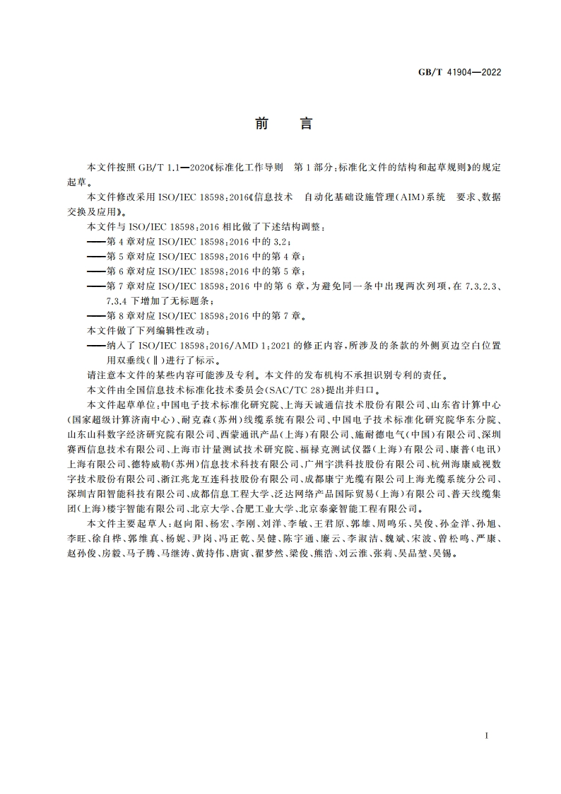信息技术 自动化基础设施管理(AIM)系统 要求、数据交换及应用 GBT 41904-2022.pdf_第3页