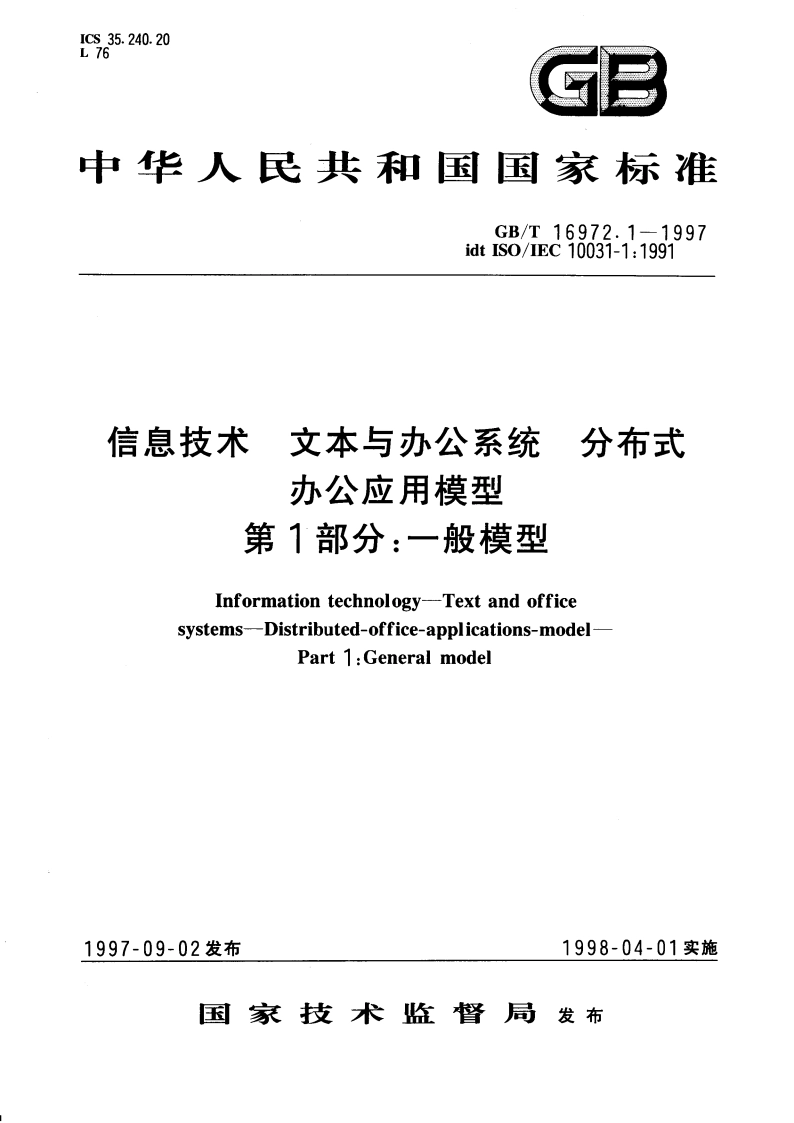 信息技术 文本与办公系统 分布式办公应用模型 第1部分：一般模型 GBT 16972.1-1997.pdf_第1页