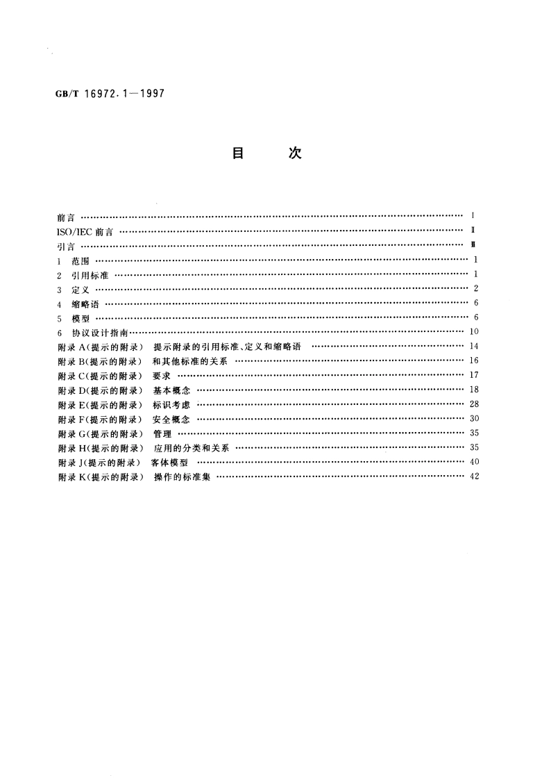 信息技术 文本与办公系统 分布式办公应用模型 第1部分：一般模型 GBT 16972.1-1997.pdf_第2页
