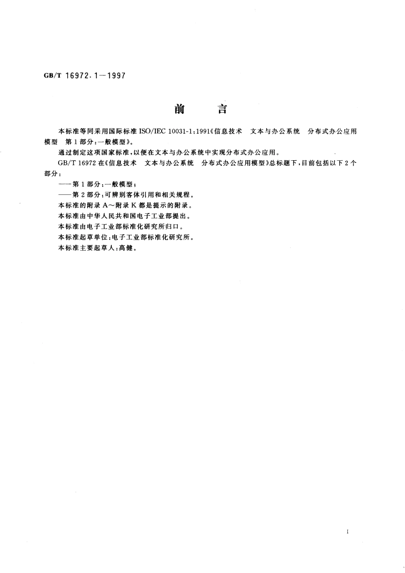 信息技术 文本与办公系统 分布式办公应用模型 第1部分：一般模型 GBT 16972.1-1997.pdf_第3页