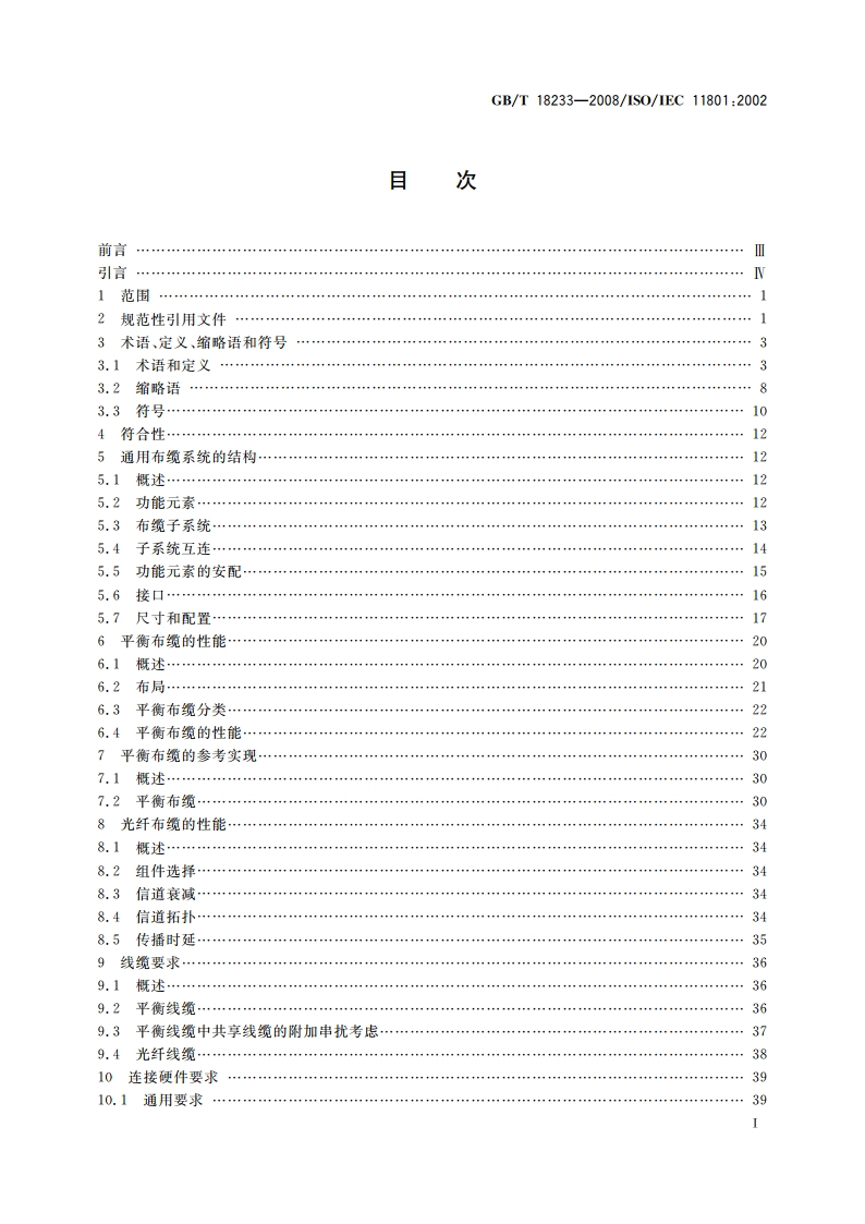 信息技术 用户建筑群的通用布缆 GBT 18233-2008.pdf_第2页