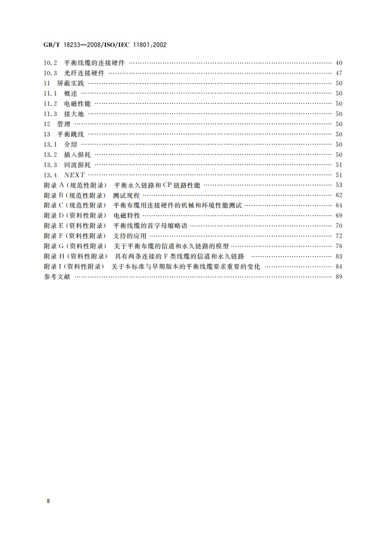 信息技术 用户建筑群的通用布缆 GBT 18233-2008.pdf_第3页