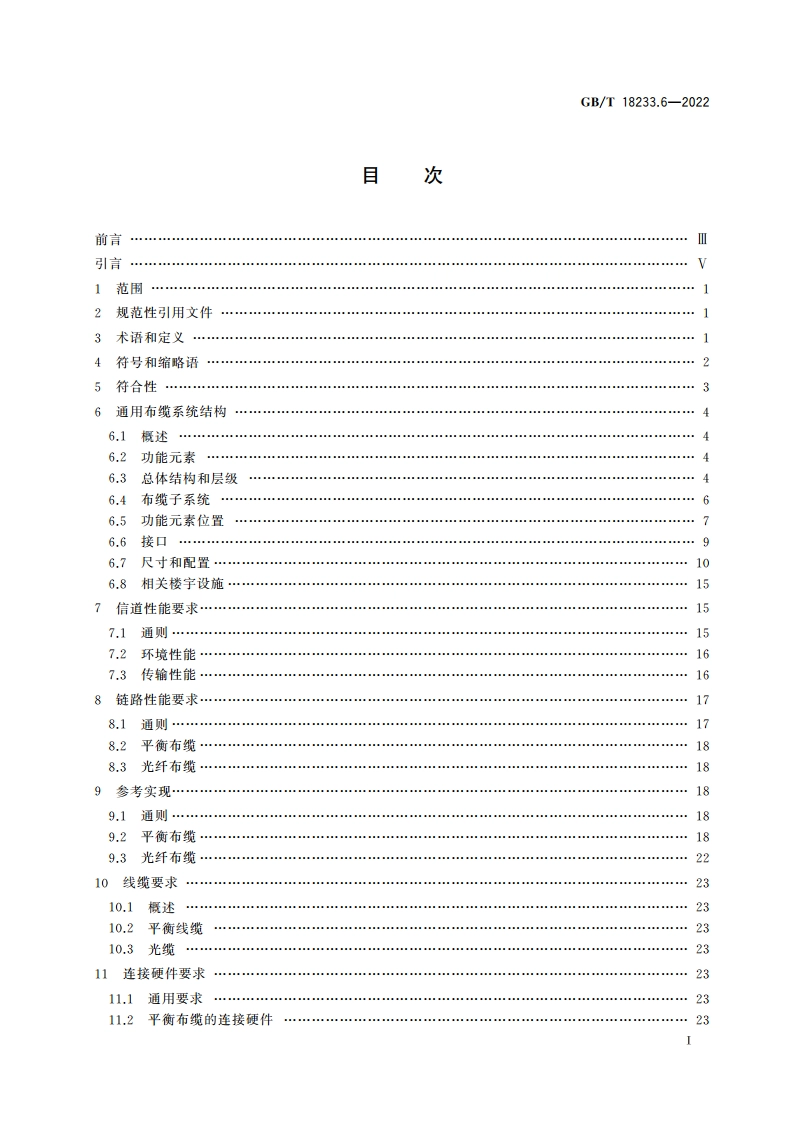 信息技术 用户建筑群通用布缆 第6部分：分布式楼宇设施 GBT 18233.6-2022.pdf_第2页