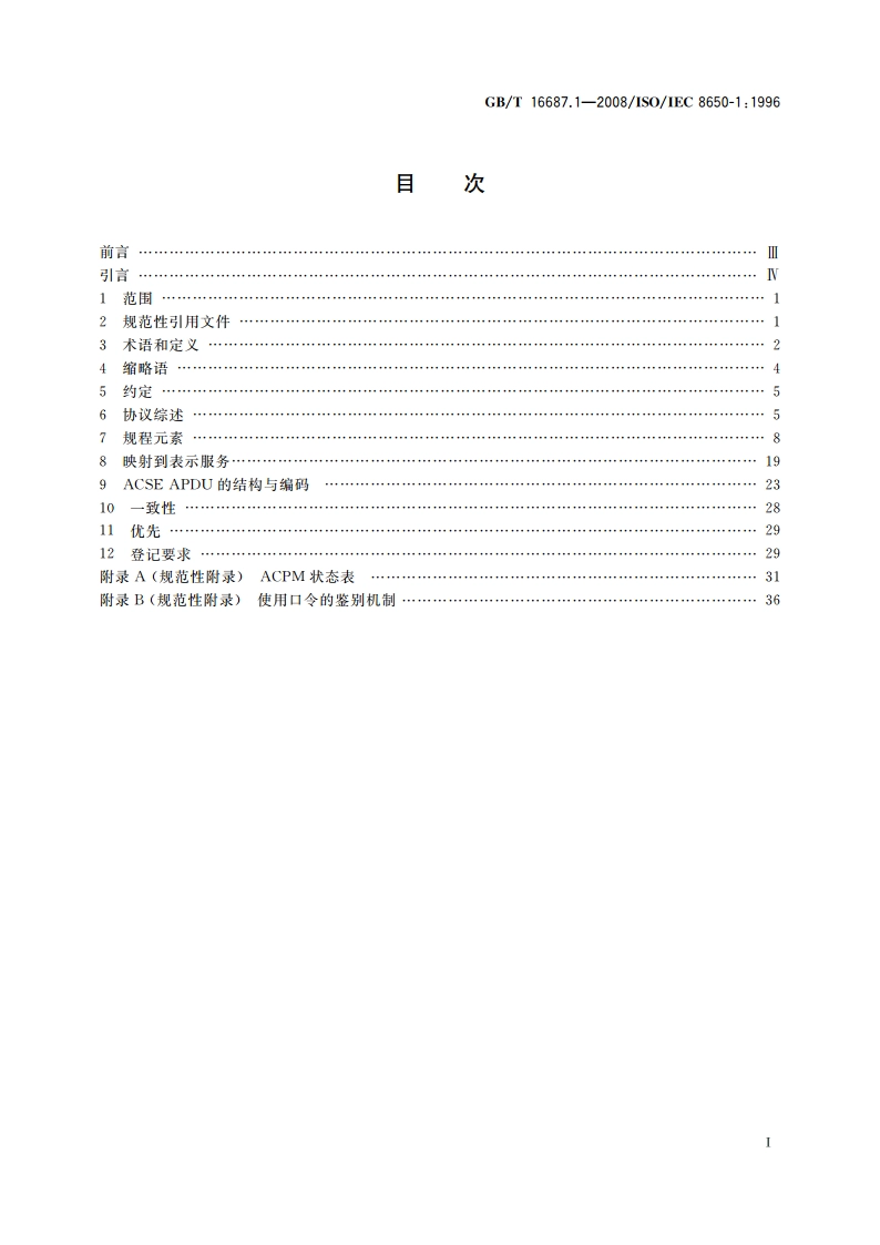 信息技术 开放系统互连 面向连接的联系控制服务元素协议 第1部分：协议规范 GBT 16687.1-2008.pdf_第2页
