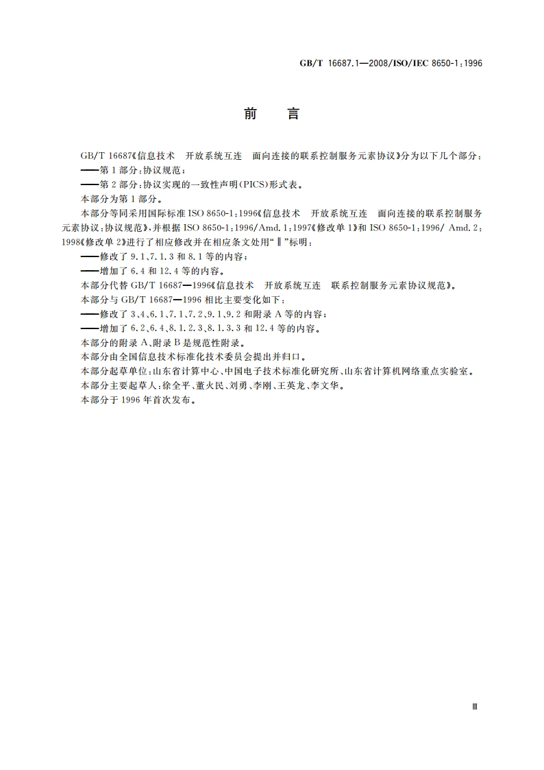 信息技术 开放系统互连 面向连接的联系控制服务元素协议 第1部分：协议规范 GBT 16687.1-2008.pdf_第3页