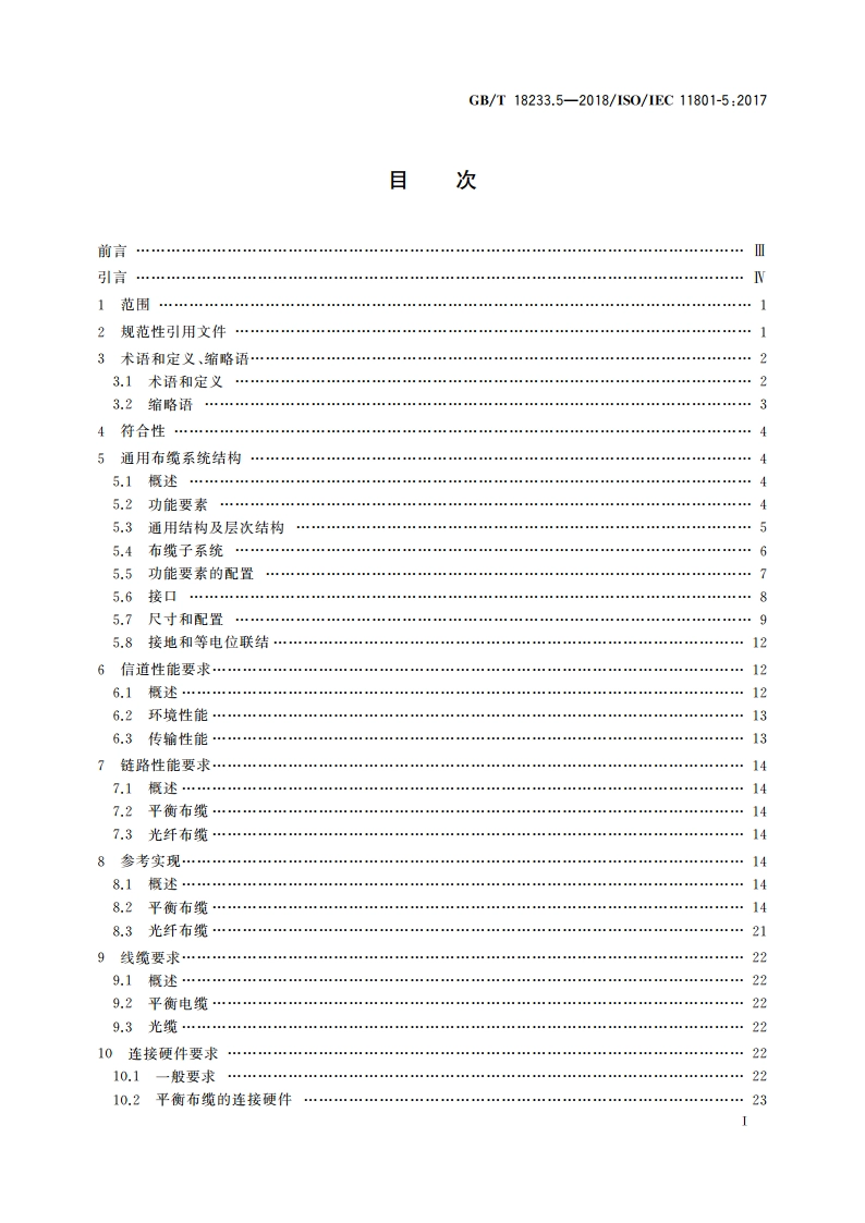 信息技术 用户建筑群通用布缆 第5部分：数据中心 GBT 18233.5-2018.pdf_第3页