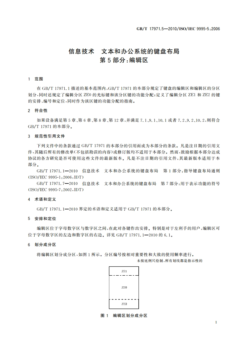 信息技术 文本和办公系统的键盘布局 第5部分：编辑区 GBT 17971.5-2010.pdf_第3页