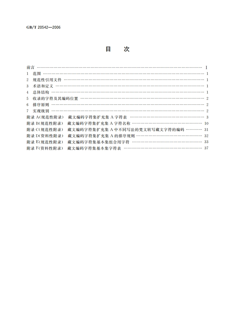 信息技术 藏文编码字符集 扩充集A GBT 20542-2006.pdf_第2页