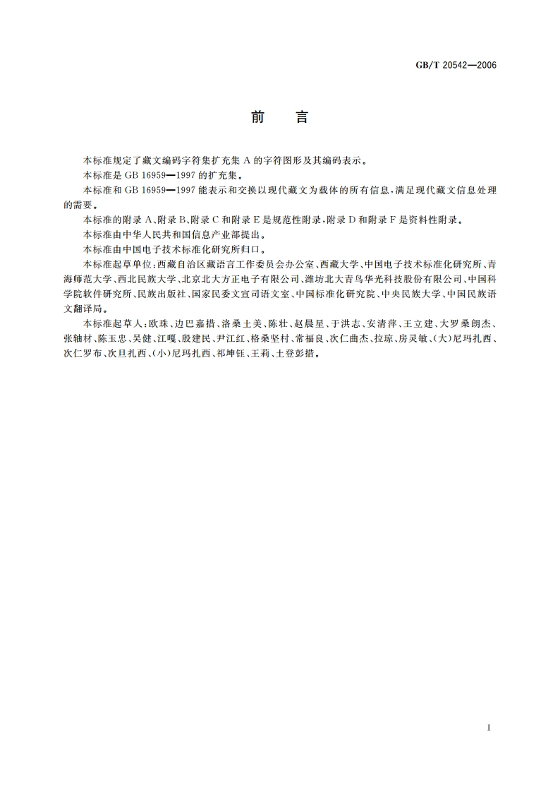 信息技术 藏文编码字符集 扩充集A GBT 20542-2006.pdf_第3页