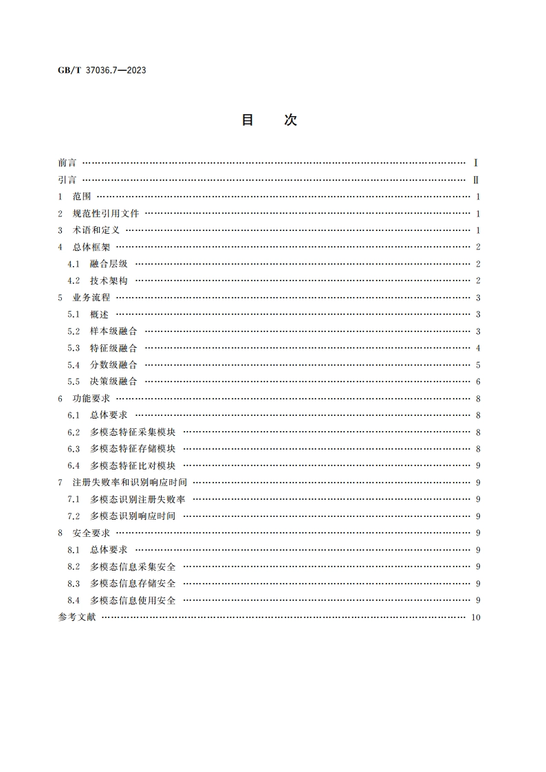 信息技术 移动设备生物特征识别 第7部分：多模态 GBT 37036.7-2023.pdf_第2页