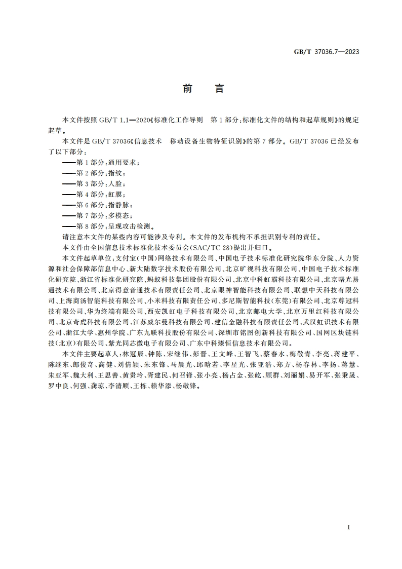 信息技术 移动设备生物特征识别 第7部分：多模态 GBT 37036.7-2023.pdf_第3页
