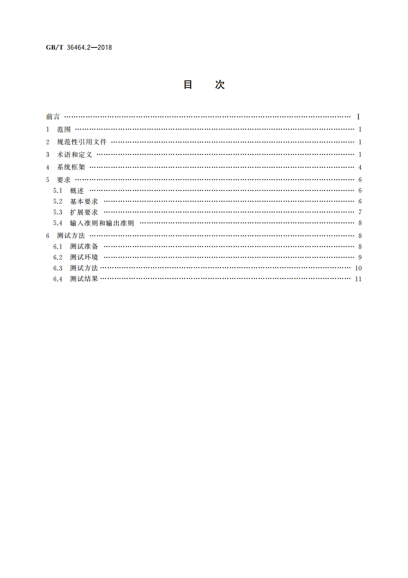 信息技术 智能语音交互系统 第2部分：智能家居 GBT 36464.2-2018.pdf_第2页