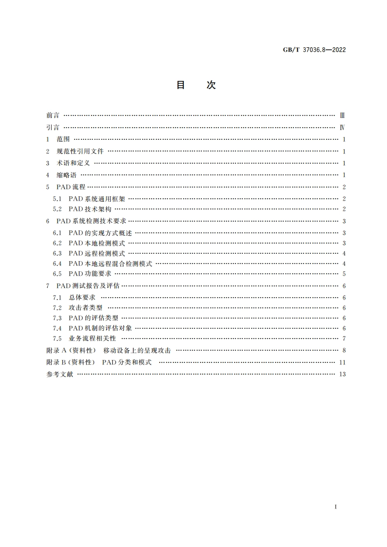 信息技术 移动设备生物特征识别 第8部分：呈现攻击检测 GBT 37036.8-2022.pdf_第2页