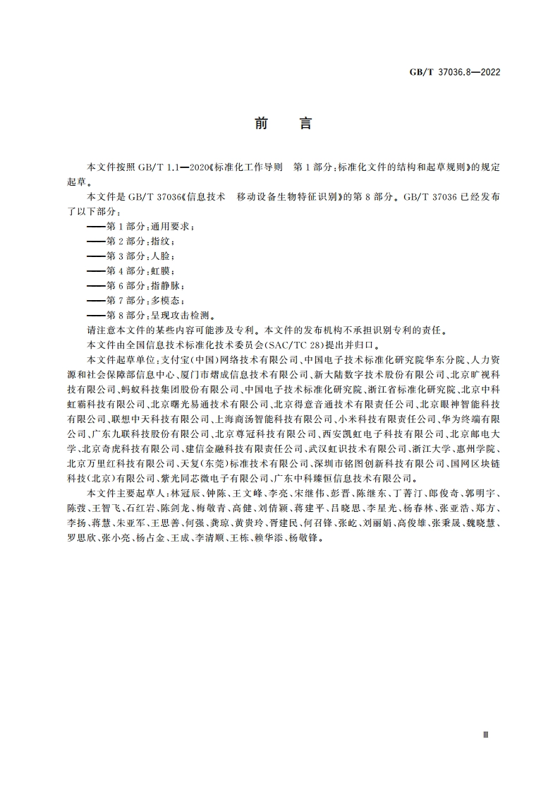 信息技术 移动设备生物特征识别 第8部分：呈现攻击检测 GBT 37036.8-2022.pdf_第3页