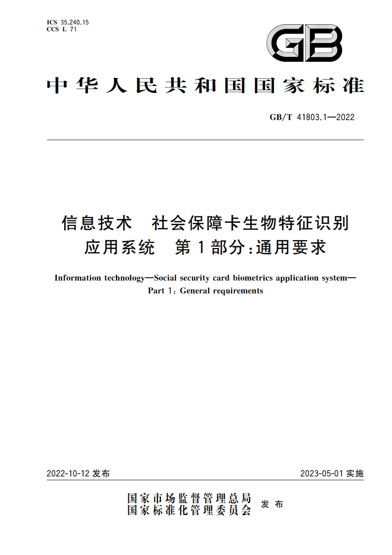 信息技术 社会保障卡生物特征识别应用系统 第1部分：通用要求 GBT 41803.1-2022.pdf_第1页