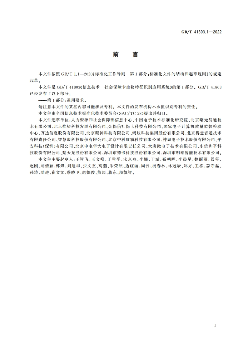 信息技术 社会保障卡生物特征识别应用系统 第1部分：通用要求 GBT 41803.1-2022.pdf_第3页