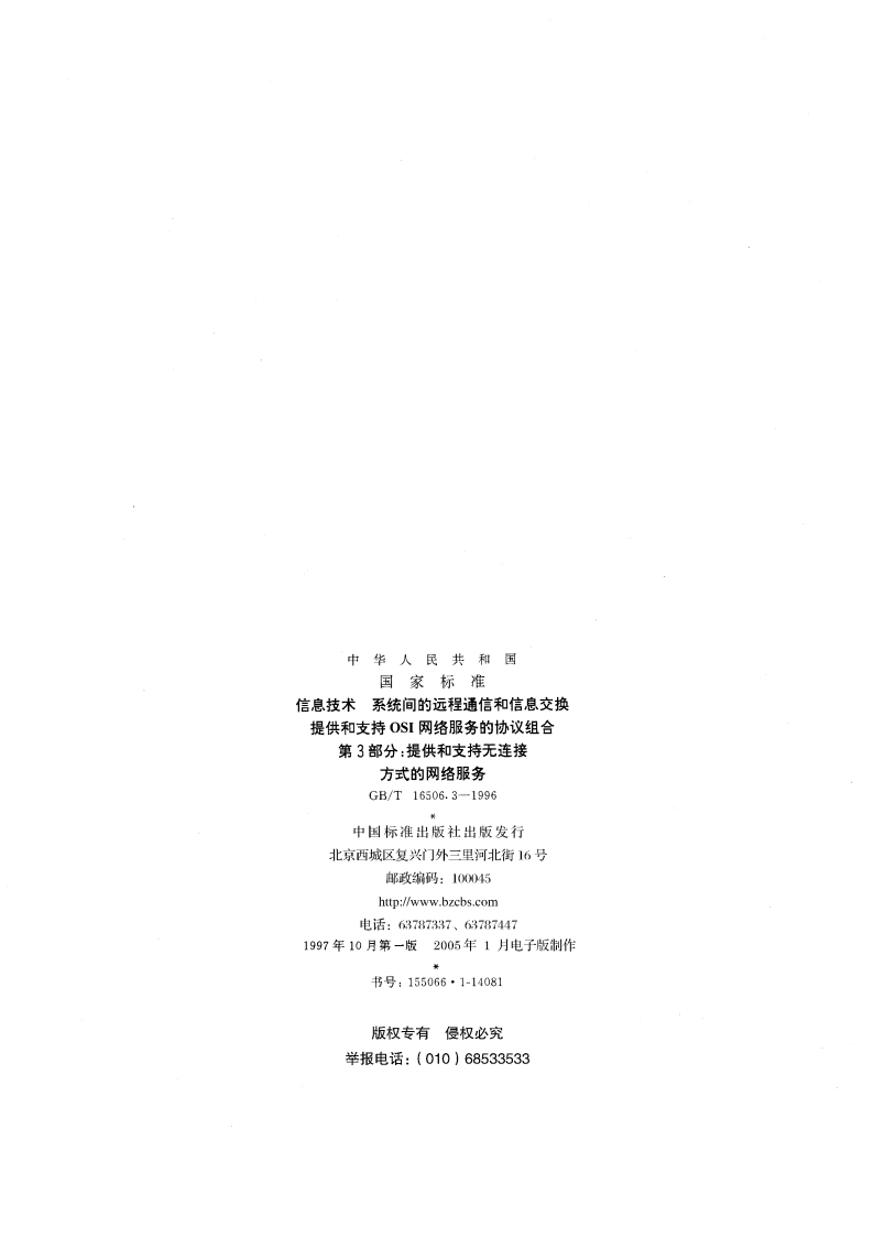 信息技术 系统间的远程通信和信息交换 提供和支持OSI网络服务的协议组合 第三部分：提供和支持无连接方式的网络服务 GBT 16506.3-1996.pdf_第2页