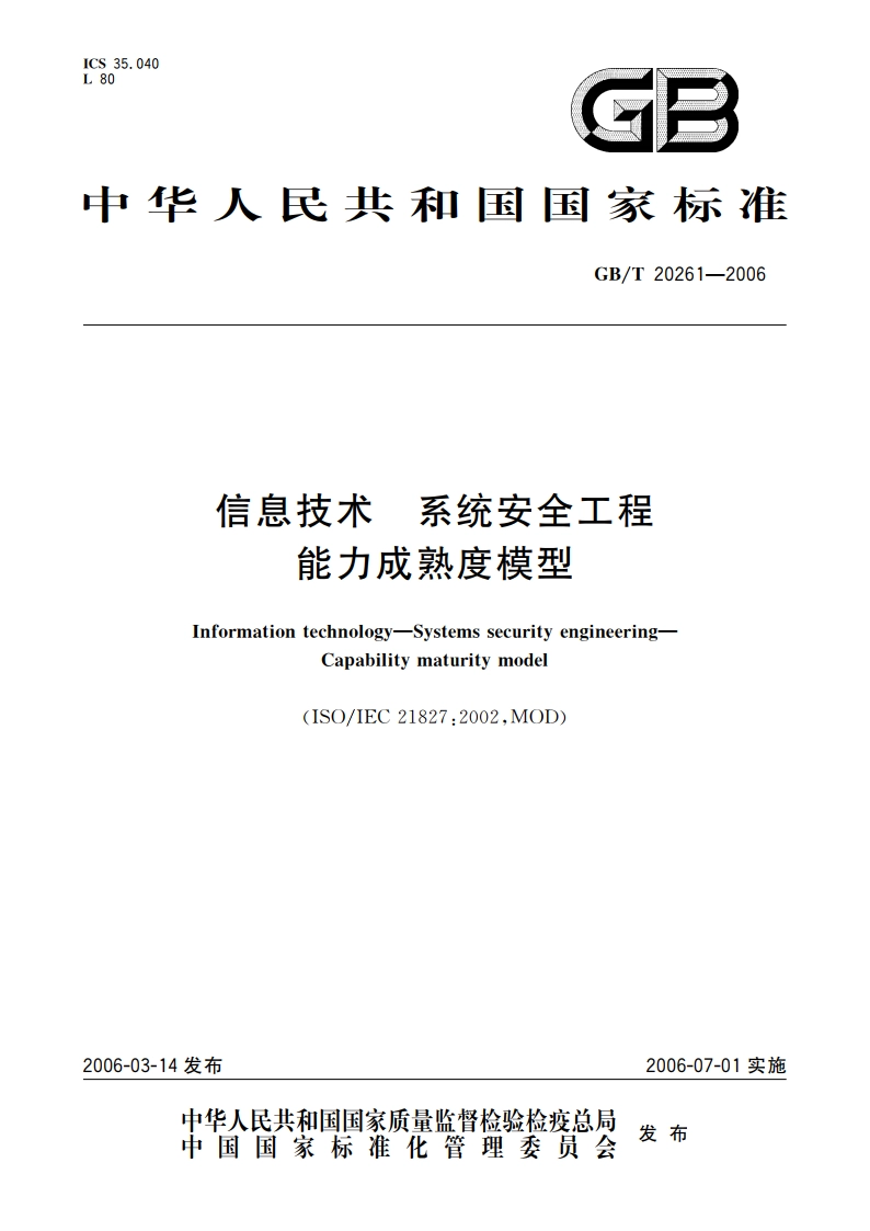 信息技术 系统安全工程 能力成熟度模型 GBT 20261-2006.pdf_第1页