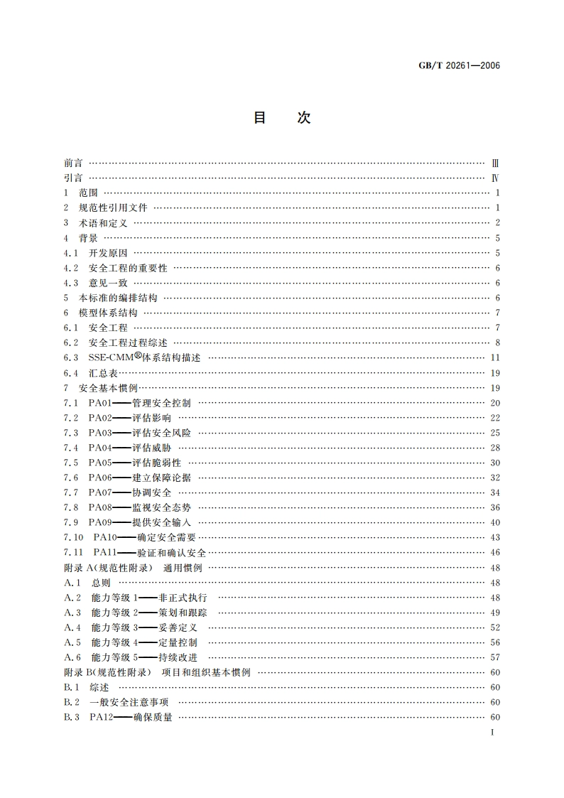 信息技术 系统安全工程 能力成熟度模型 GBT 20261-2006.pdf_第2页