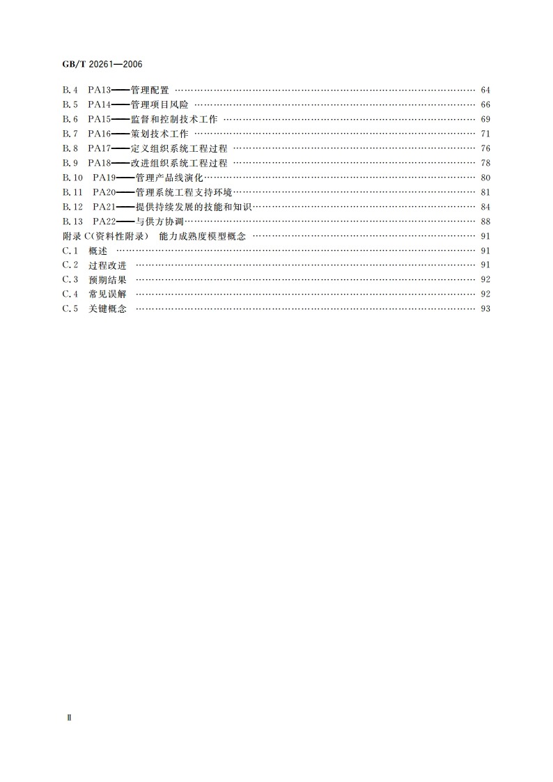 信息技术 系统安全工程 能力成熟度模型 GBT 20261-2006.pdf_第3页