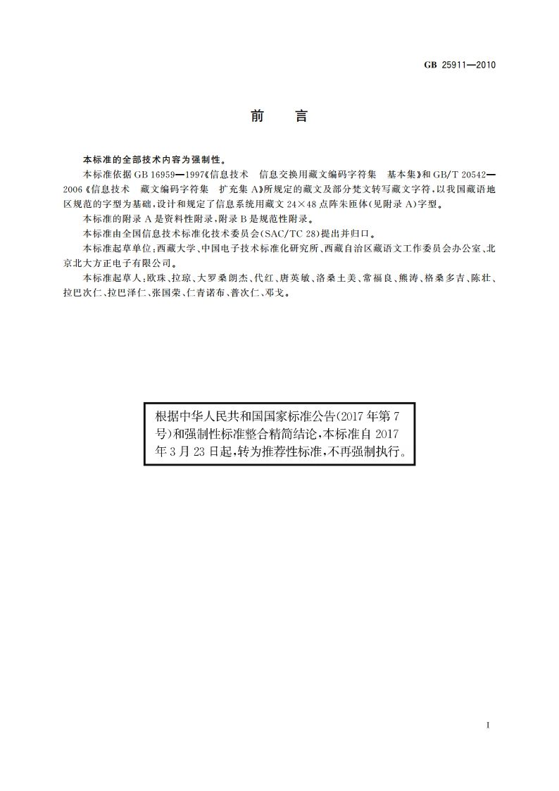 信息技术 藏文编码字符集 24×48点阵字型 朱匝体 GBT 25911-2010.pdf_第3页