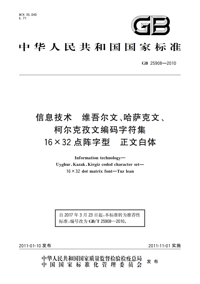 信息技术 维吾尔文、哈萨克文、柯尔克孜文编码字符集 16×32点阵字型 正文白体 GBT 25908-2010.pdf_第1页