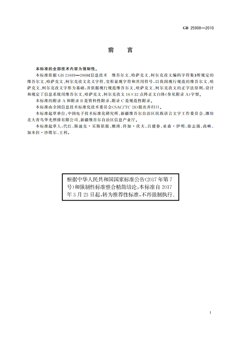 信息技术 维吾尔文、哈萨克文、柯尔克孜文编码字符集 16×32点阵字型 正文白体 GBT 25908-2010.pdf_第3页